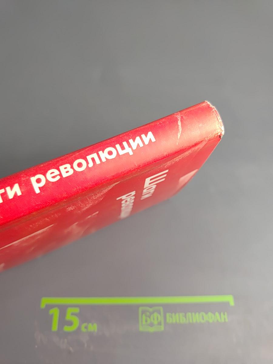 Шаги революции. Три пьесы о В.И. Ленине