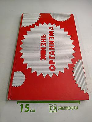 Жизнь организма