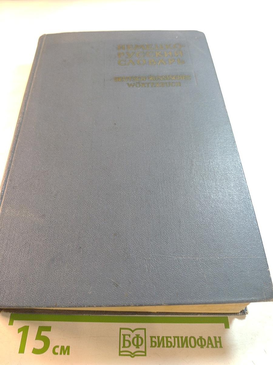 Немецко-русский словарь J-Z