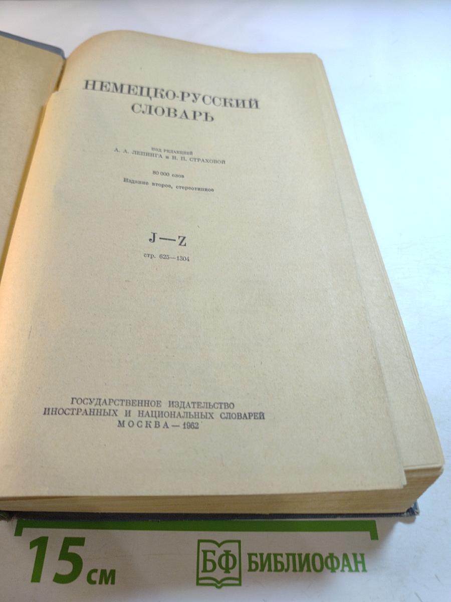 Немецко-русский словарь J-Z