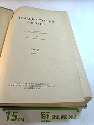 Немецко-русский словарь J-Z
