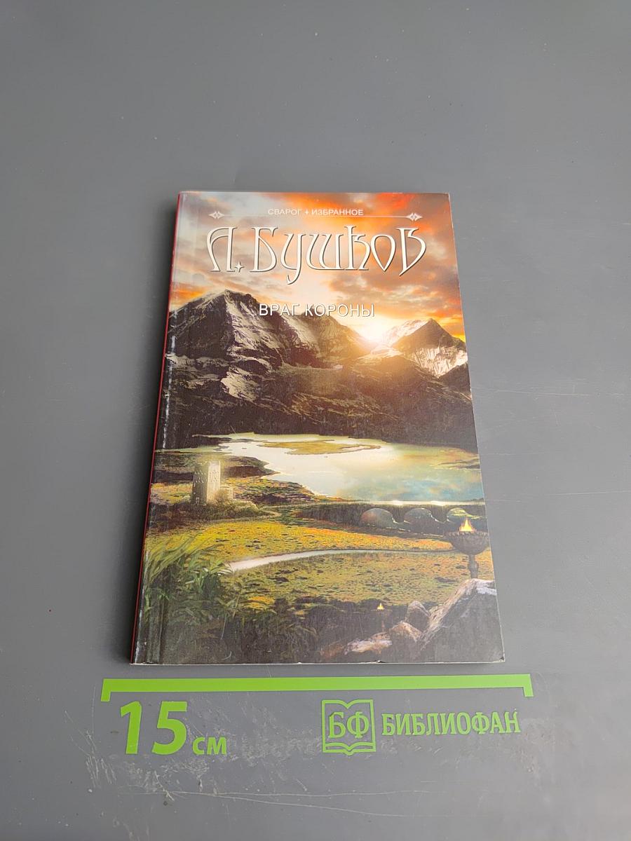 Враг короны