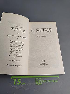 Враг короны