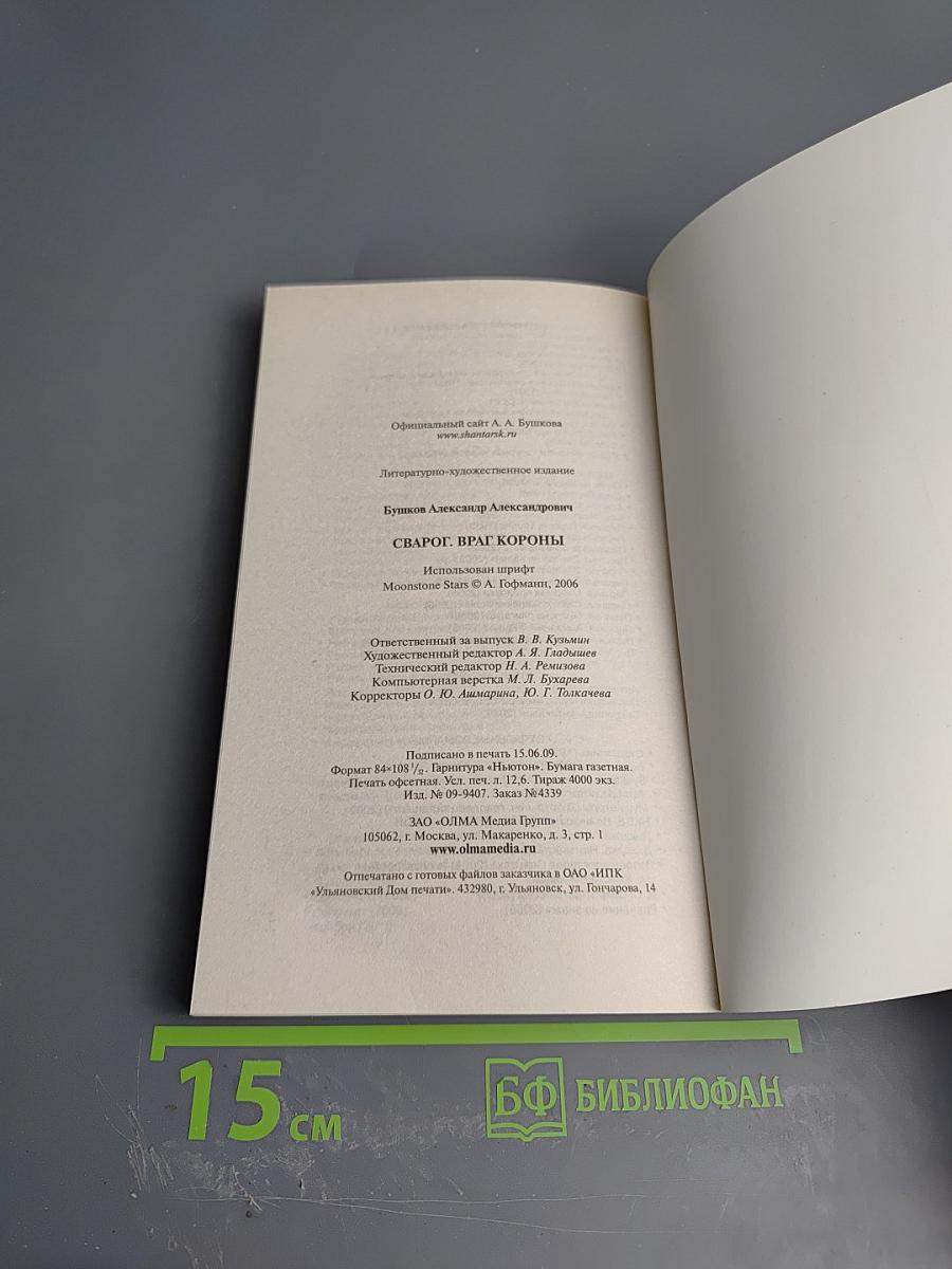 Враг короны