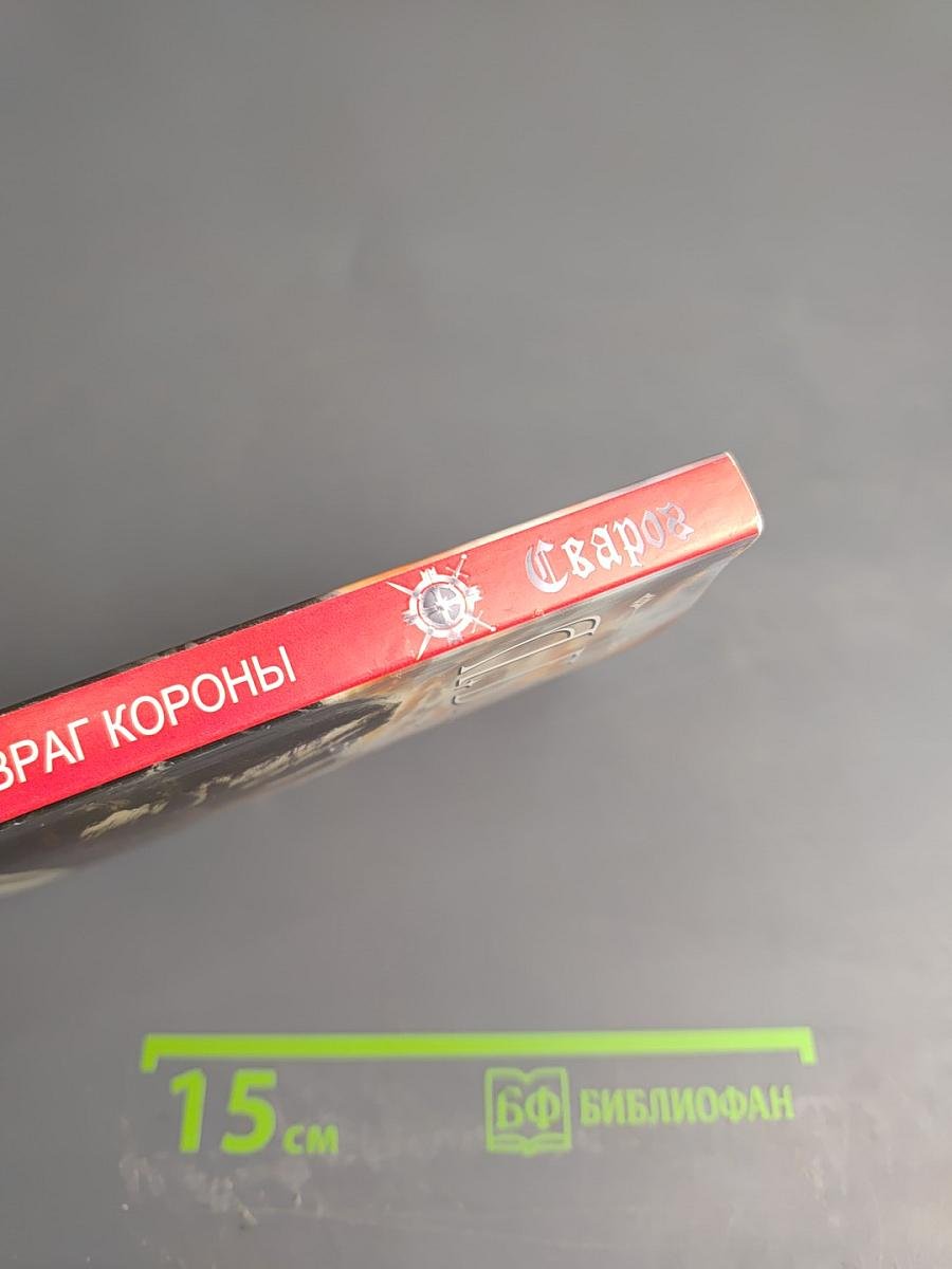 Враг короны