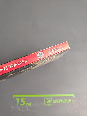 Враг короны