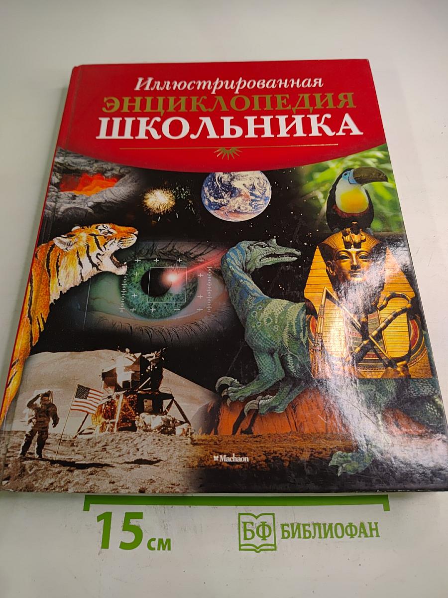 Иллюстрированная энциклопедия школьника