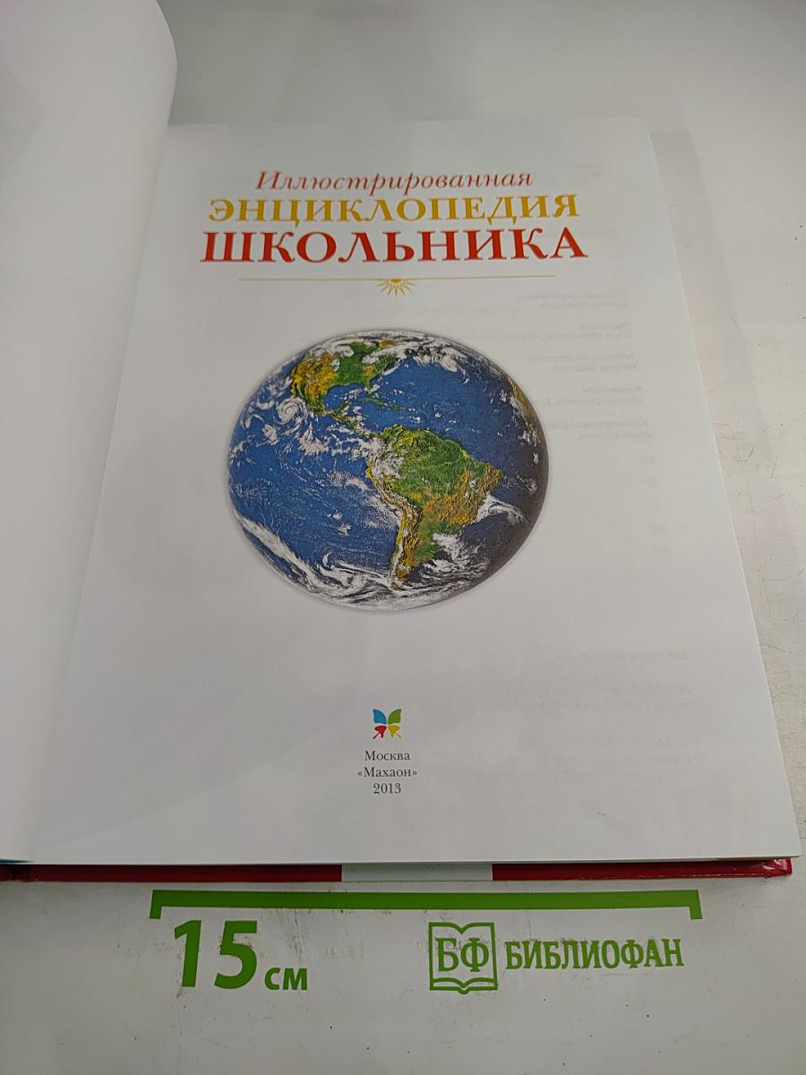 Иллюстрированная энциклопедия школьника