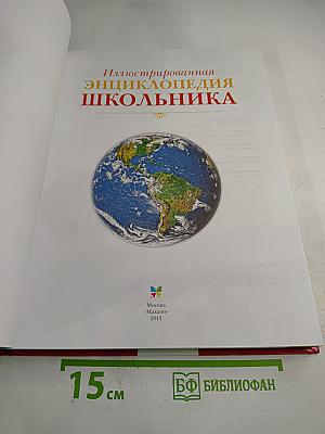 Иллюстрированная энциклопедия школьника