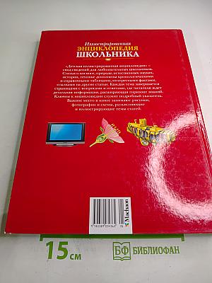 Иллюстрированная энциклопедия школьника
