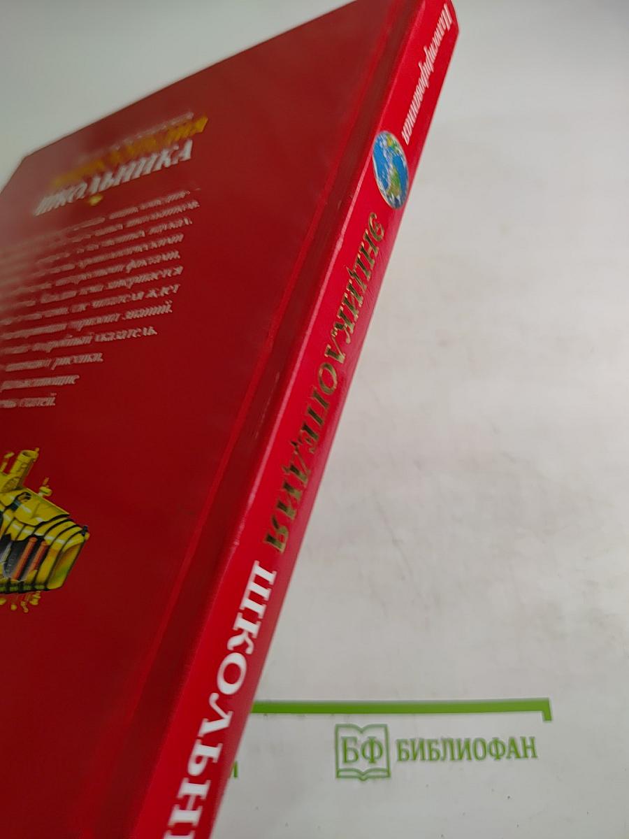 Иллюстрированная энциклопедия школьника