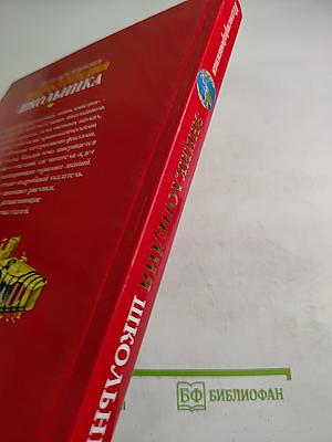 Иллюстрированная энциклопедия школьника