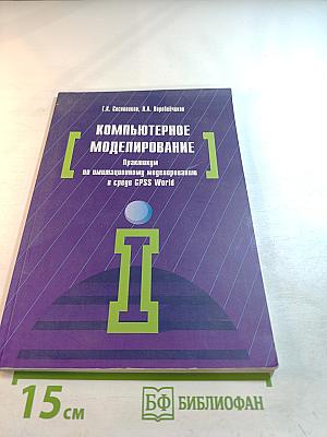 Компьютерное моделирование: Практикум по имитационному моделированию в среде GPSS World