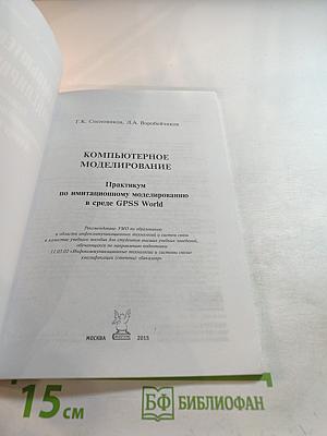 Компьютерное моделирование: Практикум по имитационному моделированию в среде GPSS World