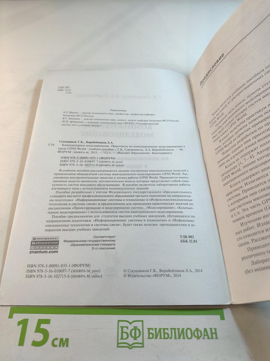 Компьютерное моделирование: Практикум по имитационному моделированию в среде GPSS World
