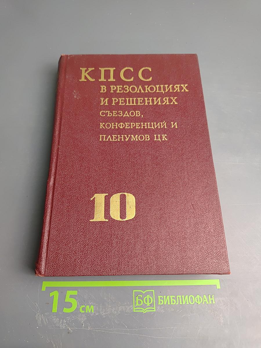 КПСС в резолюциях и решениях съездов, конференций и пленумов ЦК. Том десятый. 1969-1971