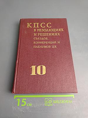 КПСС в резолюциях и решениях съездов, конференций и пленумов ЦК. Том десятый. 1969-1971