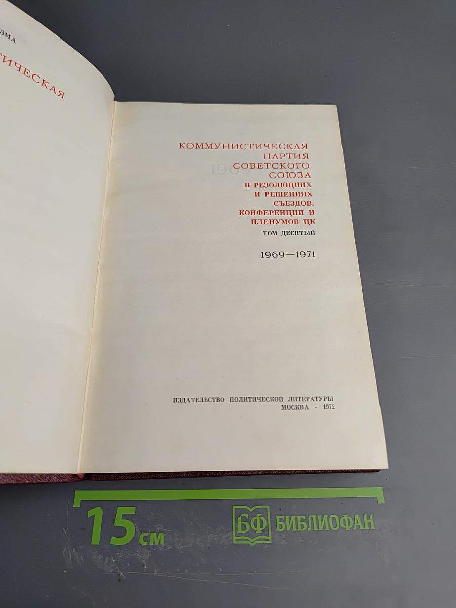 КПСС в резолюциях и решениях съездов, конференций и пленумов ЦК. Том десятый. 1969-1971