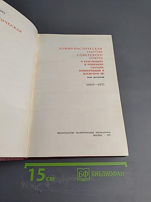КПСС в резолюциях и решениях съездов, конференций и пленумов ЦК. Том десятый. 1969-1971