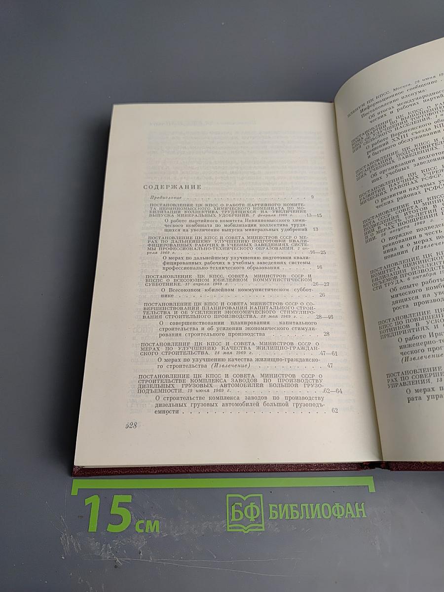 КПСС в резолюциях и решениях съездов, конференций и пленумов ЦК. Том десятый. 1969-1971