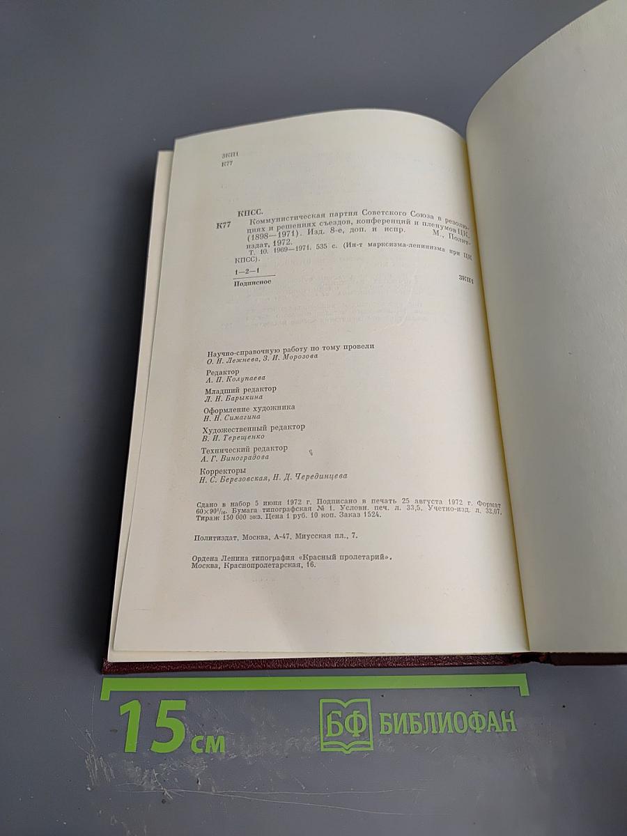 КПСС в резолюциях и решениях съездов, конференций и пленумов ЦК. Том десятый. 1969-1971