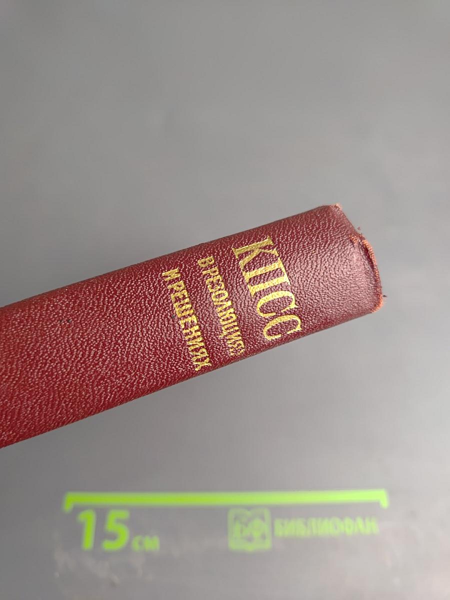 КПСС в резолюциях и решениях съездов, конференций и пленумов ЦК. Том десятый. 1969-1971