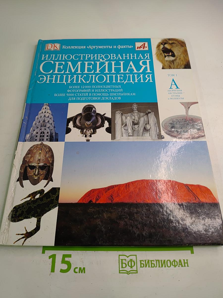 Иллюстрированная семейная энциклопедия. Том 1: Аборигены Австралии - Атомы и молекулы
