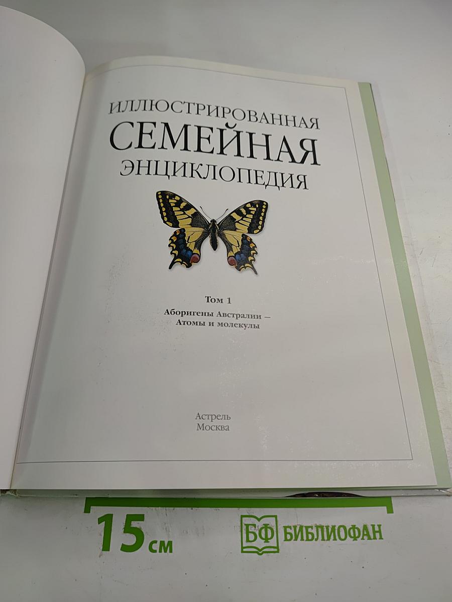 Иллюстрированная семейная энциклопедия. Том 1: Аборигены Австралии - Атомы и молекулы