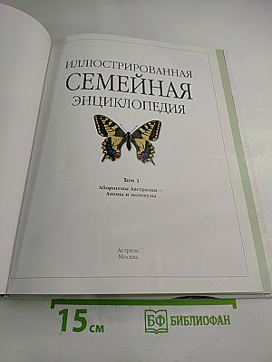 Иллюстрированная семейная энциклопедия. Том 1: Аборигены Австралии - Атомы и молекулы