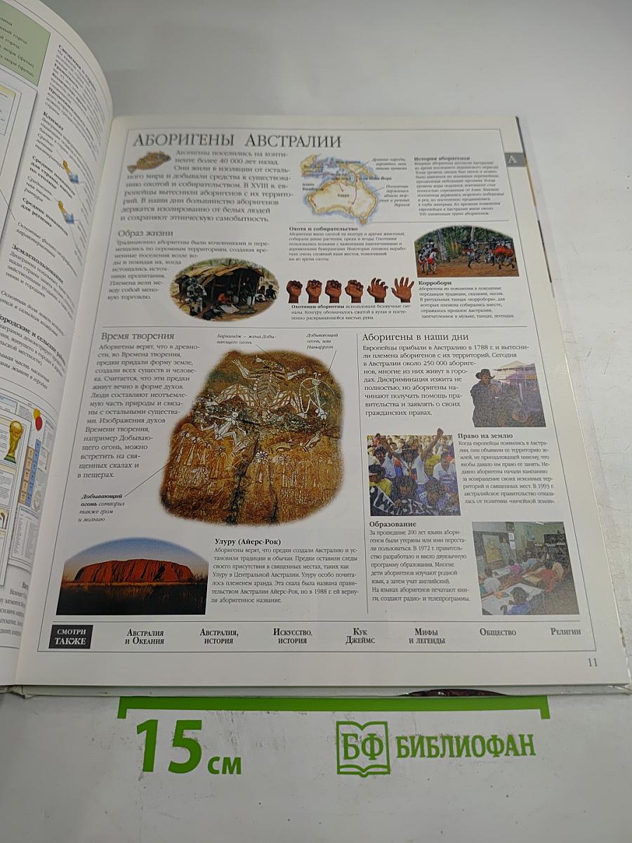 Иллюстрированная семейная энциклопедия. Том 1: Аборигены Австралии - Атомы и молекулы