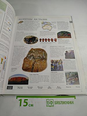 Иллюстрированная семейная энциклопедия. Том 1: Аборигены Австралии - Атомы и молекулы