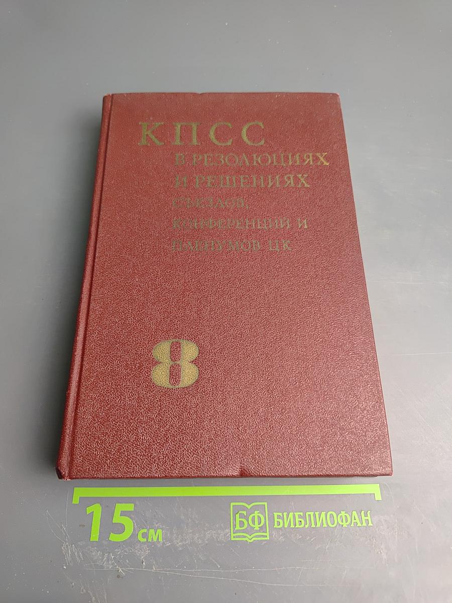 КПСС в резолюциях и решениях съездов, конференций и пленумов ЦК. Том восьмой
