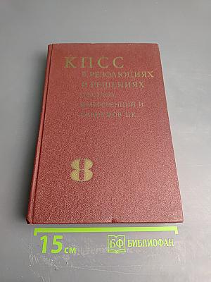 КПСС в резолюциях и решениях съездов, конференций и пленумов ЦК. Том восьмой