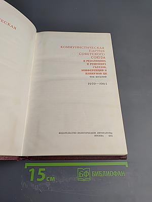 КПСС в резолюциях и решениях съездов, конференций и пленумов ЦК. Том восьмой