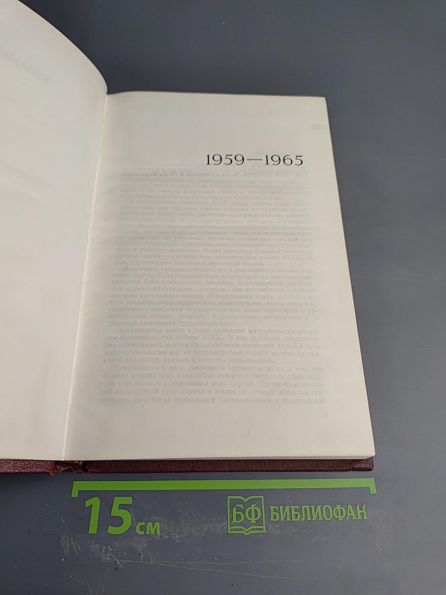 КПСС в резолюциях и решениях съездов, конференций и пленумов ЦК. Том восьмой