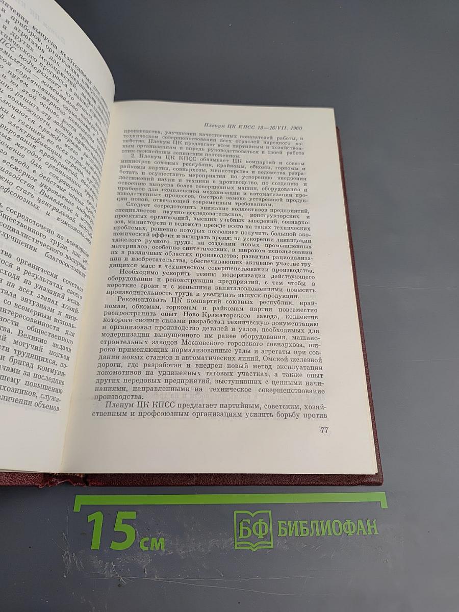 КПСС в резолюциях и решениях съездов, конференций и пленумов ЦК. Том восьмой