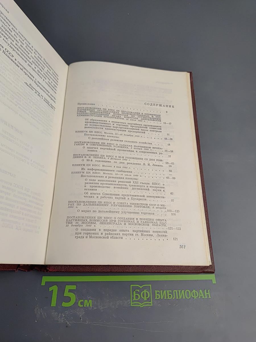 КПСС в резолюциях и решениях съездов, конференций и пленумов ЦК. Том восьмой