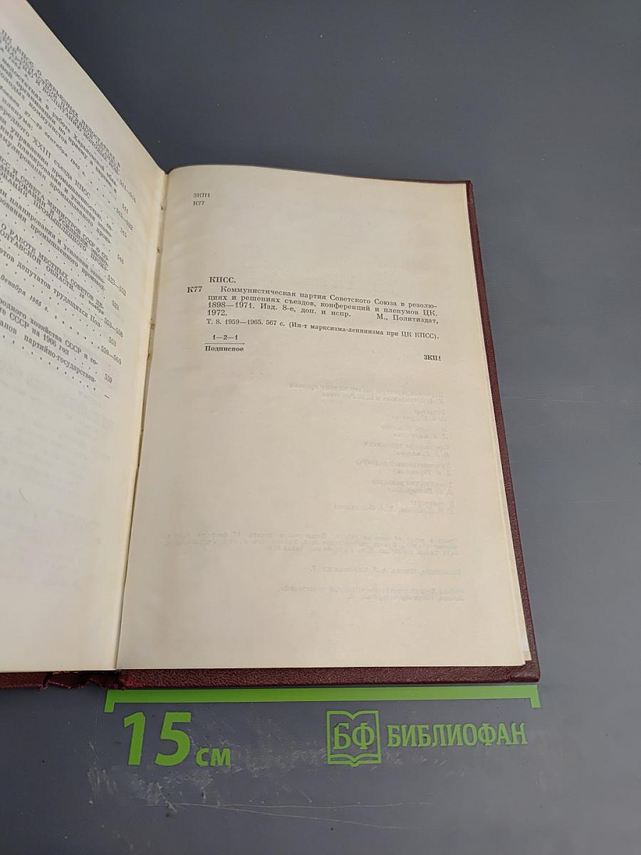 КПСС в резолюциях и решениях съездов, конференций и пленумов ЦК. Том восьмой