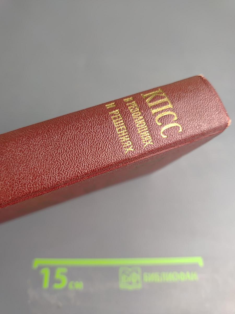 КПСС в резолюциях и решениях съездов, конференций и пленумов ЦК. Том восьмой