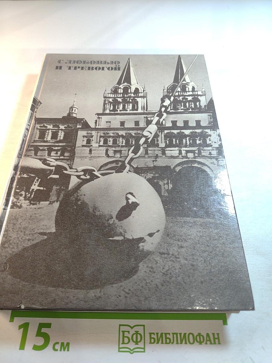 С любовью и тревогой