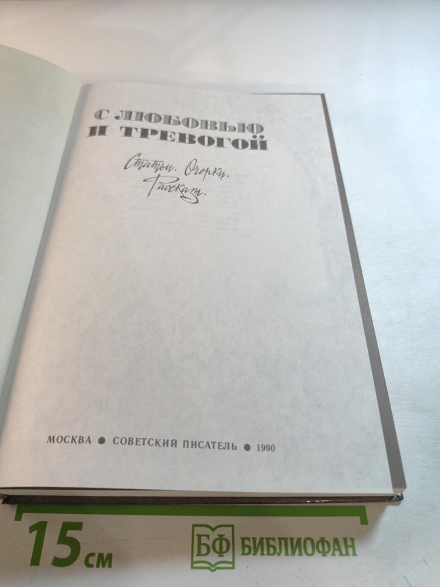 С любовью и тревогой