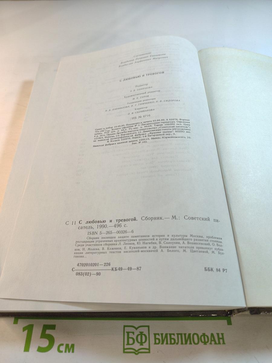 С любовью и тревогой