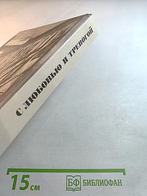 С любовью и тревогой