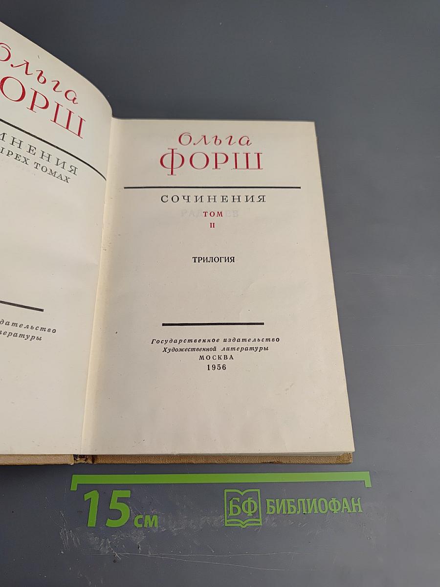 Сочинения. Трилогия. Том II