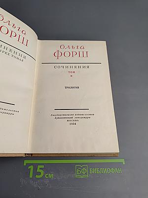 Сочинения. Трилогия. Том II