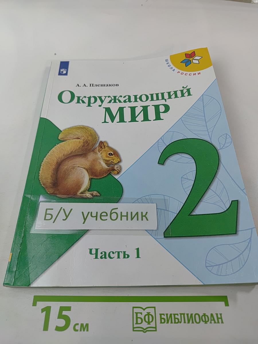 Окружающий мир 2 класс Часть 1
