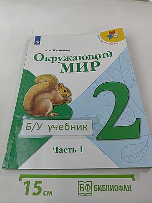 Окружающий мир 2 класс Часть 1