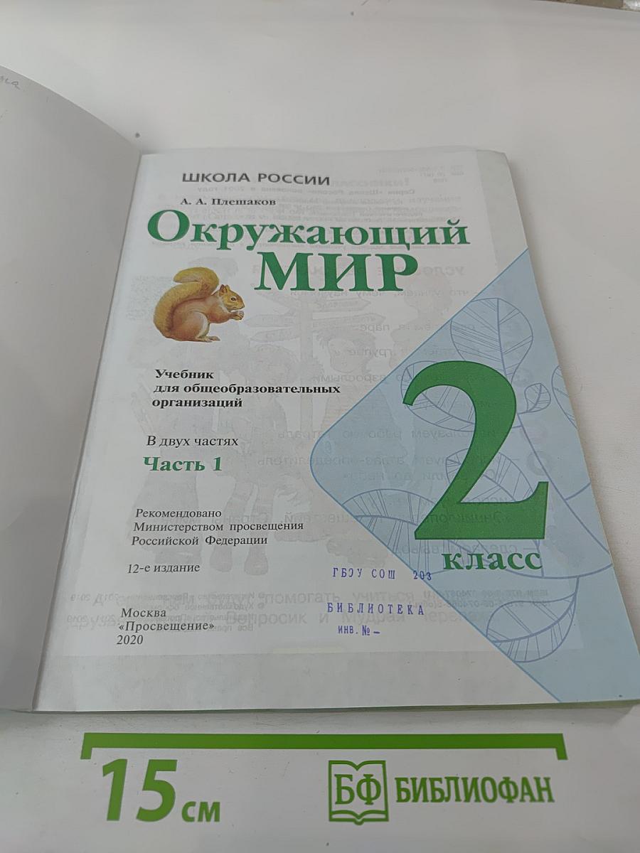 Окружающий мир 2 класс Часть 1