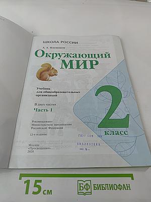 Окружающий мир 2 класс Часть 1