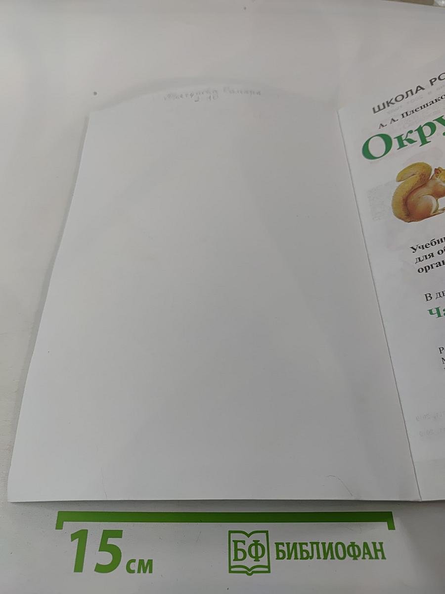 Окружающий мир 2 класс Часть 1